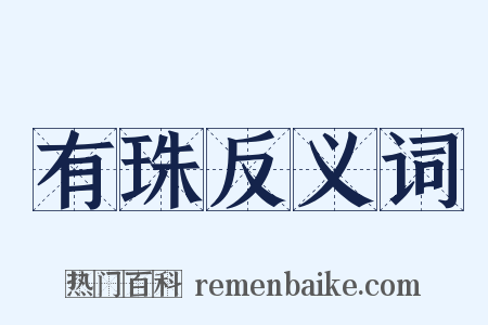 有珠反义词是什么意思的图片